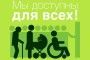С августа безбарьерные здания Минска станут отмечать специальными наклейками