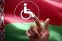 Беларусь приводит законодательство в соответствие с Конвенцией о правах инвалидов.