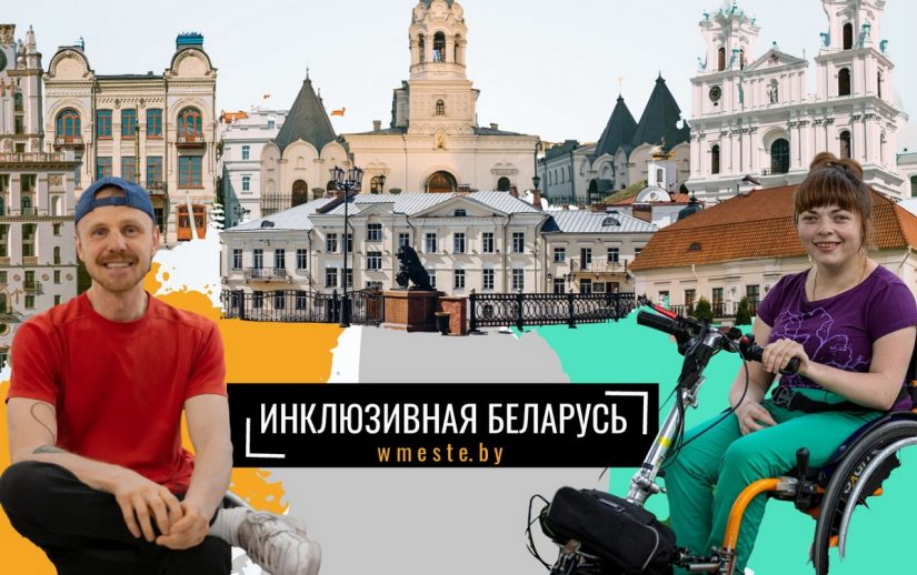 Безбарьерная Беларусь: рассказываем о возможностях инклюзивного туризма для путешественников с инвалидностью