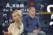 В инвалидной коляске тоже возможно жить полной жизнью!