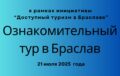 Ознакомительный тур в рамках инициативы   “Доступный туризм в Браславе”