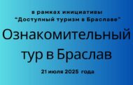 Ознакомительный тур в рамках инициативы   “Доступный туризм в Браславе”