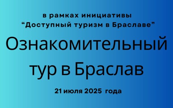Ознакомительный тур в рамках инициативы   “Доступный туризм в Браславе”