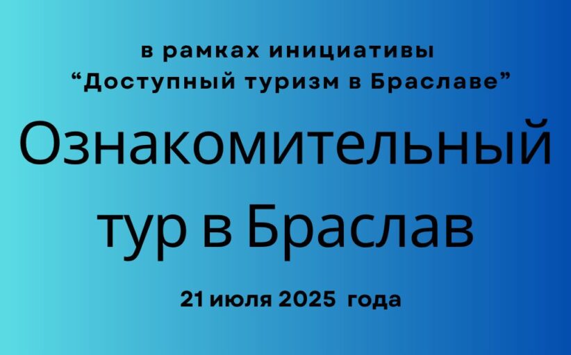 Ознакомительный тур в рамках инициативы   “Доступный туризм в Браславе”