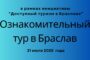 Ознакомительный тур в рамках инициативы   “Доступный туризм в Браславе”