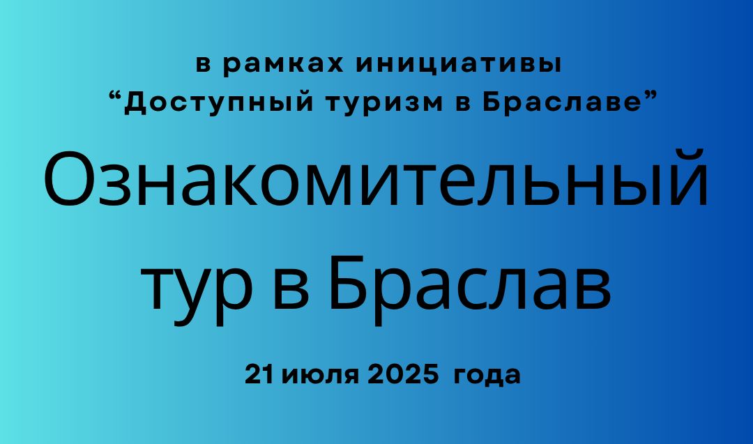 Ознакомительный тур в рамках инициативы   “Доступный туризм в Браславе”