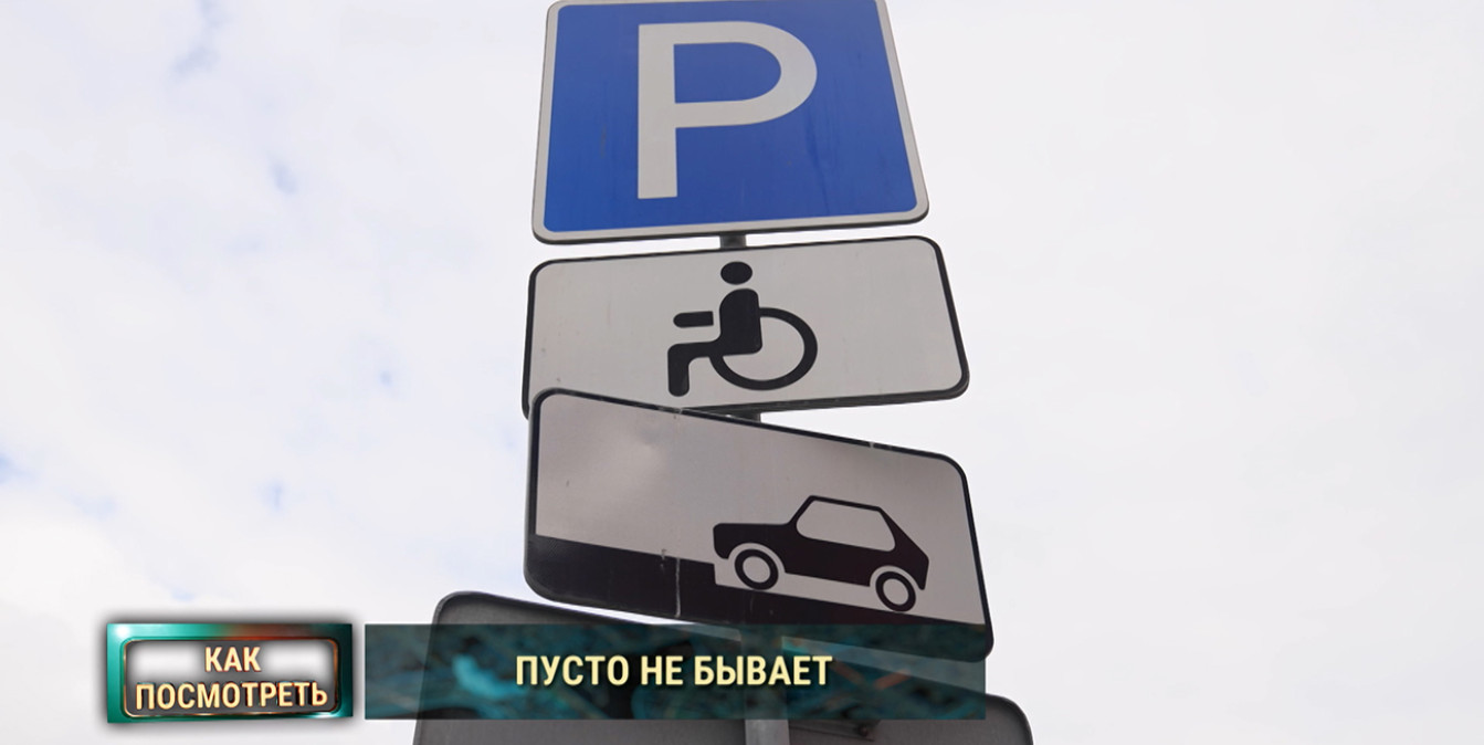 Кто занимает места для инвалидов на парковках и почему это вызывает споры